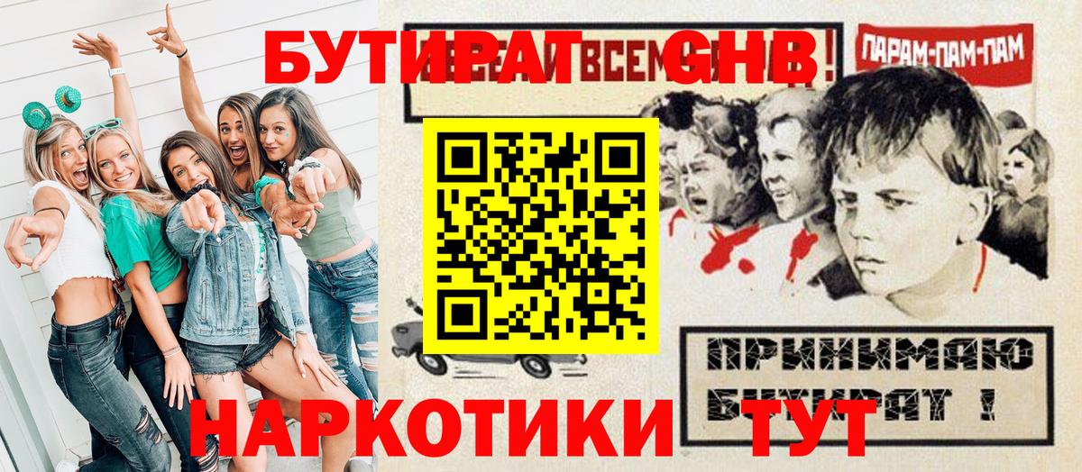 БУТИРАТ оксибутират Нефтекумск